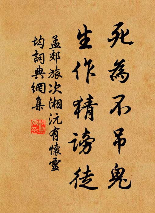 孟郊死為不吊鬼,生作猜謗徒書法作品欣賞