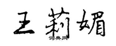 曾慶福王莉媚行書個性簽名怎么寫