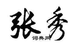 胡問遂張秀行書個性簽名怎么寫