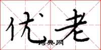 周炳元優老楷書怎么寫
