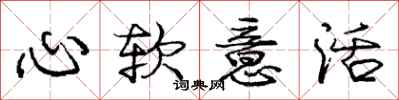 龐中華心軟意活行書怎么寫