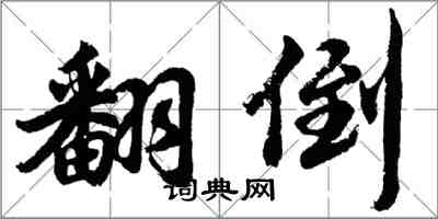 胡問遂翻倒行書怎么寫