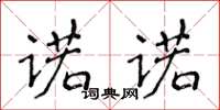 侯登峰諾諾楷書怎么寫
