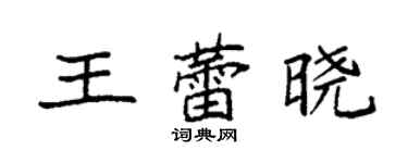 袁強王蕾曉楷書個性簽名怎么寫