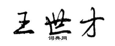 曾慶福王世才行書個性簽名怎么寫