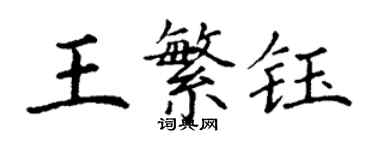 丁謙王繁鈺楷書個性簽名怎么寫