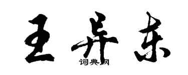 胡問遂王異東行書個性簽名怎么寫