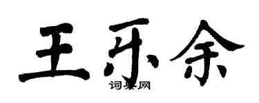 翁闓運王樂余楷書個性簽名怎么寫