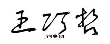 曾慶福王巧哲草書個性簽名怎么寫
