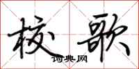 荊霄鵬校歌行書怎么寫