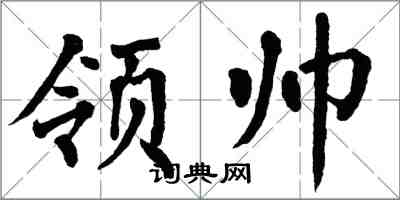 翁闓運領帥楷書怎么寫