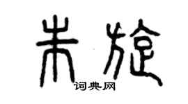 曾慶福朱旋篆書個性簽名怎么寫