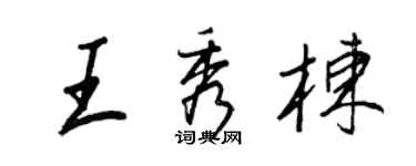 王正良王秀棟行書個性簽名怎么寫