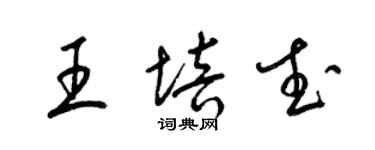 梁錦英王培武草書個性簽名怎么寫