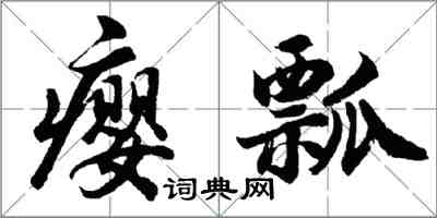 胡問遂癭瓢行書怎么寫