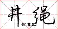 荊霄鵬井繩行書怎么寫