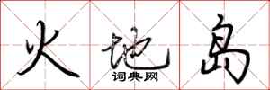 荊霄鵬火地島行書怎么寫