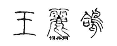 陳聲遠王麗鴿篆書個性簽名怎么寫