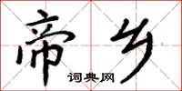 周炳元帝鄉楷書怎么寫