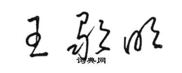 駱恆光王歌明草書個性簽名怎么寫