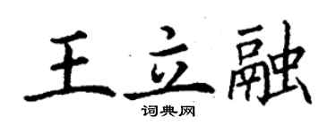 丁謙王立融楷書個性簽名怎么寫