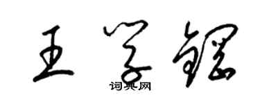 梁錦英王學鋼草書個性簽名怎么寫