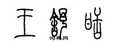 陳墨王舒甜篆書個性簽名怎么寫