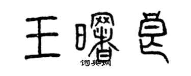 曾慶福王曙良篆書個性簽名怎么寫