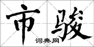 翁闓運市駿楷書怎么寫