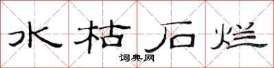 范連陞水枯石爛隸書怎么寫