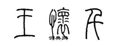 陳墨王懷千篆書個性簽名怎么寫