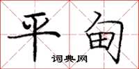 龐中華平甸楷書怎么寫