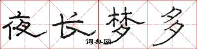 駱恆光夜長夢多隸書怎么寫