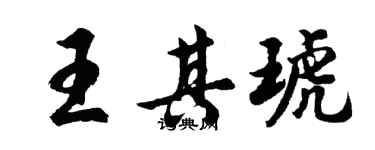 胡問遂王其琥行書個性簽名怎么寫
