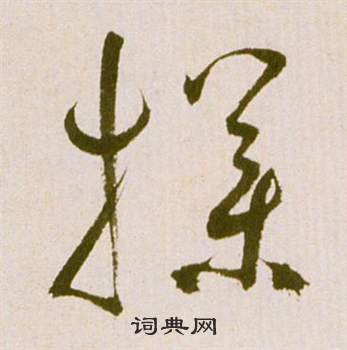 滕王閣序並詩中祝枝山的寫法