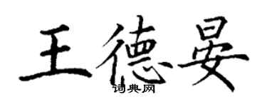 丁謙王德晏楷書個性簽名怎么寫