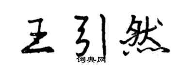 曾慶福王引然行書個性簽名怎么寫