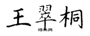 丁謙王翠桐楷書個性簽名怎么寫