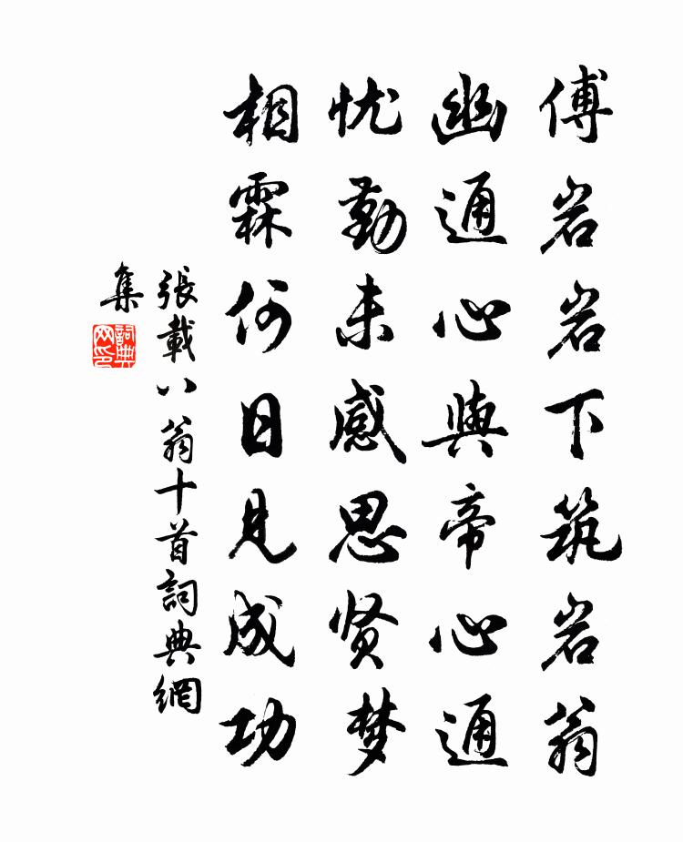 張載八翁十首書法作品欣賞