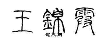 陳聲遠王錦霞篆書個性簽名怎么寫