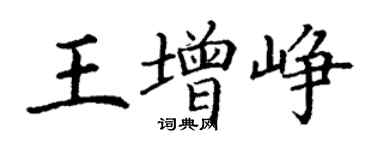 丁謙王增崢楷書個性簽名怎么寫