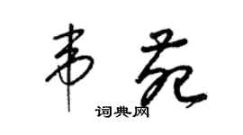 梁錦英韋苑草書個性簽名怎么寫