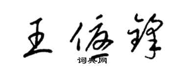 梁錦英王優鋒草書個性簽名怎么寫