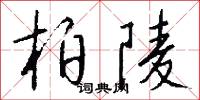 柏府的意思_柏府的解釋_國語詞典
