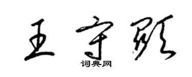 梁錦英王守顯草書個性簽名怎么寫