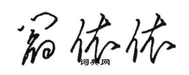 駱恆光閻依依草書個性簽名怎么寫