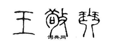 陳聲遠王敬琴篆書個性簽名怎么寫