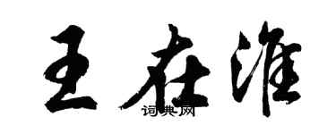 胡問遂王在淮行書個性簽名怎么寫