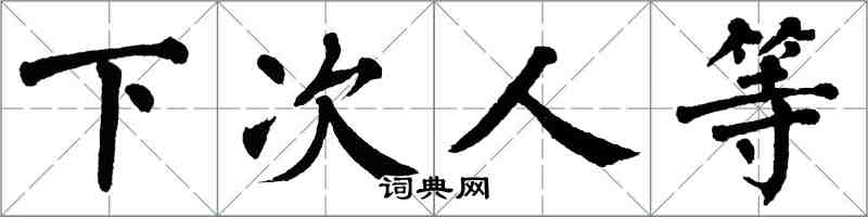 翁闓運下次人等楷書怎么寫