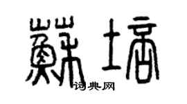 曾慶福蘇培篆書個性簽名怎么寫